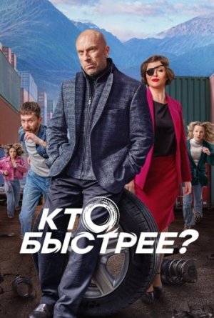 Кто быстрее? [Russian]