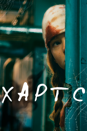 Хартс [Russian]