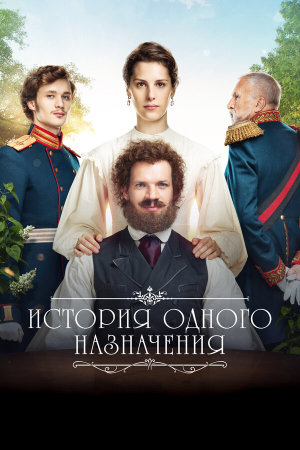 История одного назначения [Russian]