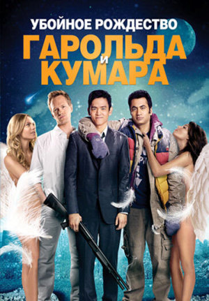 A Very Harold & Kumar 3D Christmas [Russian]