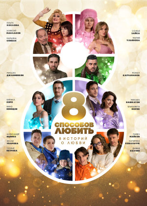 8 способов любить [Russian]