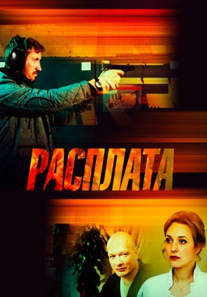 Расплата [Russian]