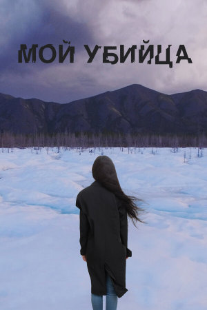 Мой убийца [Russian]