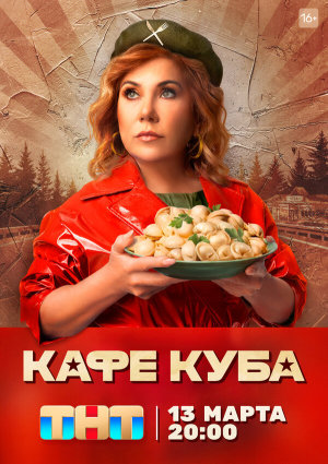 Кафе «Куба» [Russian]