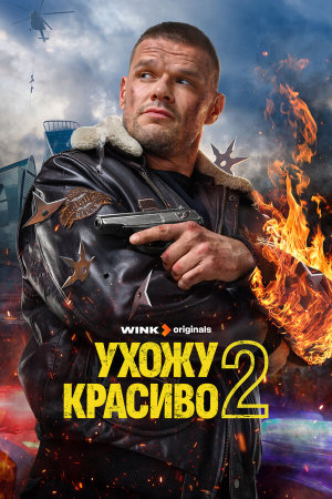 Ухожу красиво [Russian] S1-S2