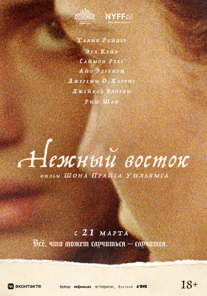 The Sweet East [Russian]