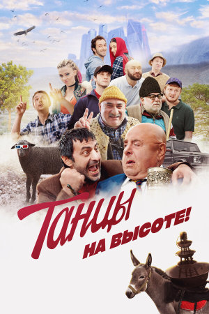 Танцы на высоте! [Russian]