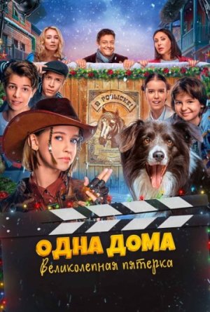 Одна дома: Великолепная пятерка [Russian]