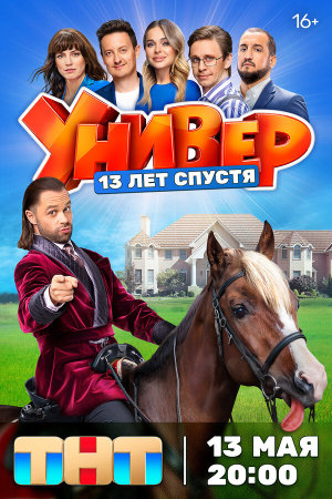 Универ. 13 лет спустя [Russian]
