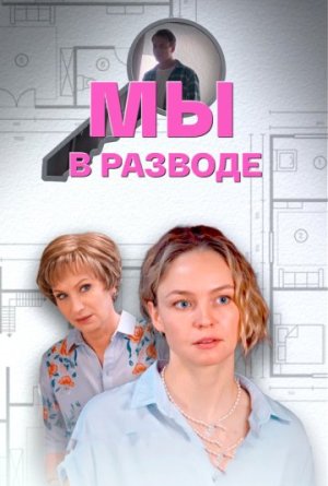 Мы в разводе [Russian]