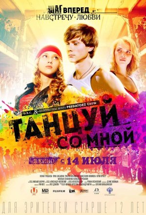 Танцуй со мной [Russian]