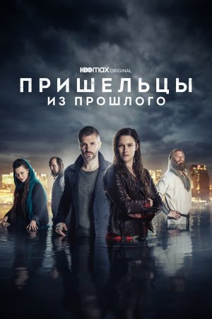 Beforeigners [Russian] S1-S2