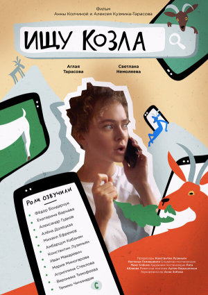Ищу козла [Russian]
