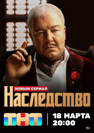Наследство [Russian]