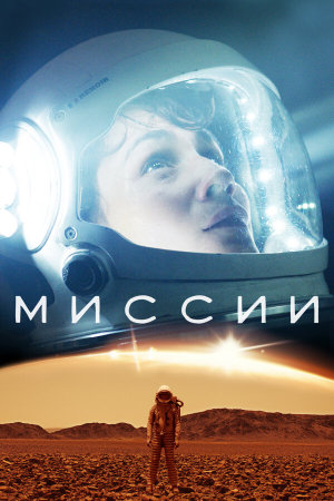 Missions [Russian] S1-S3