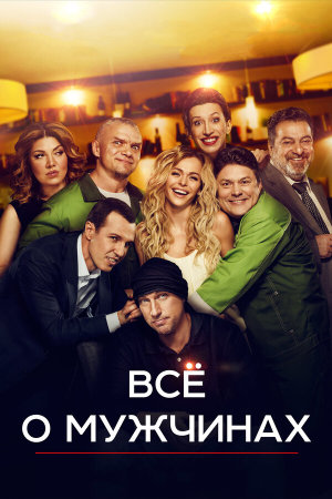 Все о мужчинах [Russian]