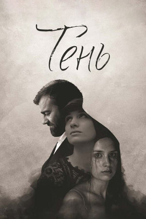 Тень [Russian]