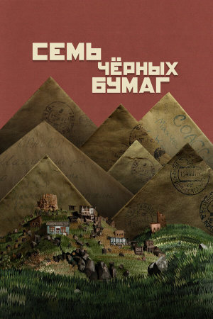 Семь чёрных бумаг [Russian]