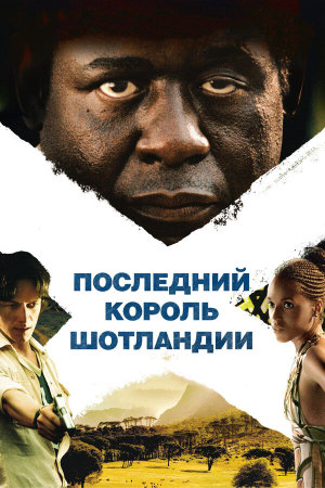 The Last King of Scotland [Russian]