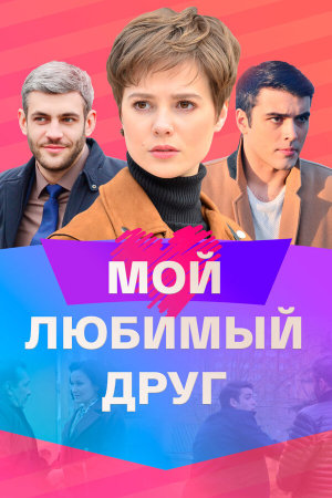 Мой любимый друг [Russian]