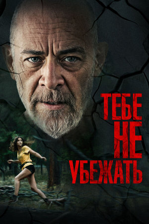 You Can't Run Forever [Russian]