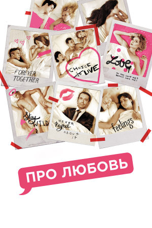 Про Любовь [Russian]