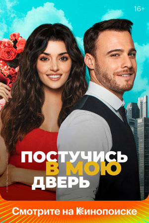 Sen Çal Kapımı [Russian] S1-S2