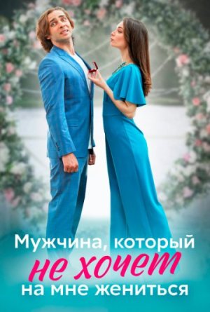 Мужчина, который не хочет на мне жениться [Russian]