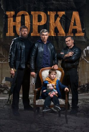 Юрка [Russian]