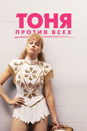 I, Tonya [Russian]