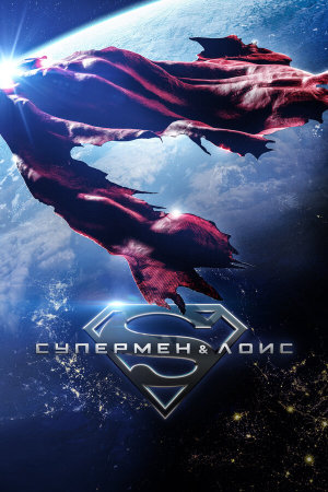Superman and Lois [Russian] S1-S4
