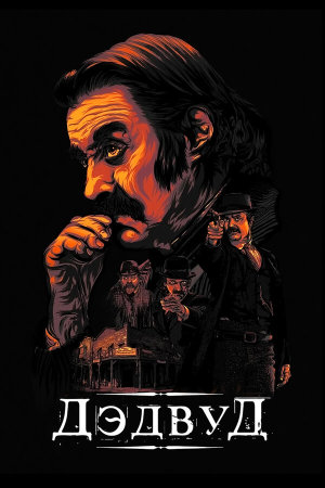 Deadwood [Russian]