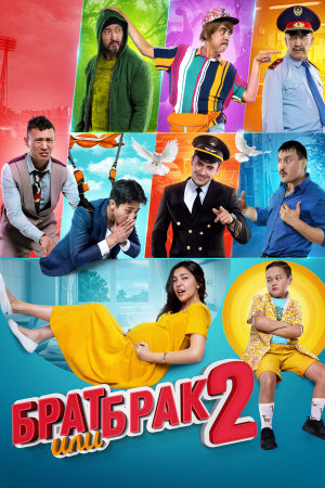 Брат или брак 2 [Russian]