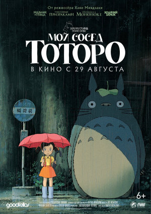 Tonari no Totoro [Russian]