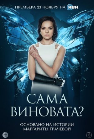 Сама виновата? [Russian]