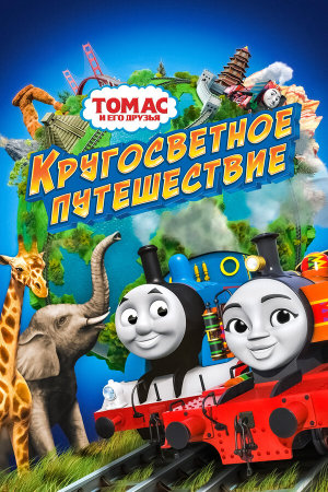 Thomas & Friends: Big World! Big Adventures! The Movie [Russian]