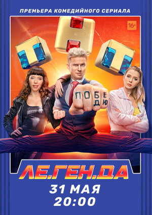 Ле.Ген.Да [Russian]