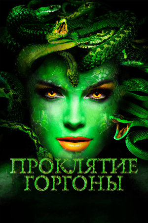 Medusa: Queen of the Serpents [Russian]