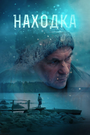 Находка [Russian]