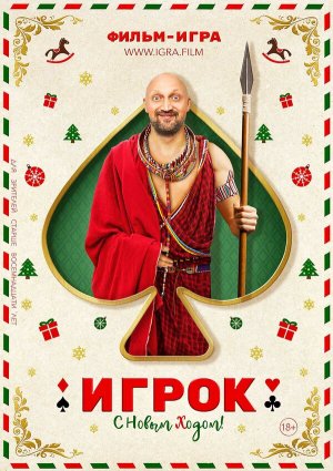 Игрок [Russian]