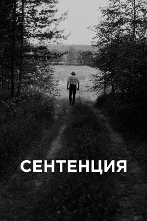 Сентенция [Russian]