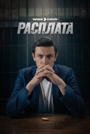 Расплата [Russian]