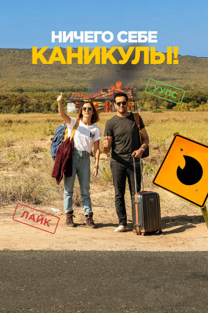 Premières vacances [Russian]
