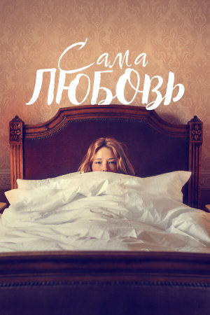 She Is Love [Russian]