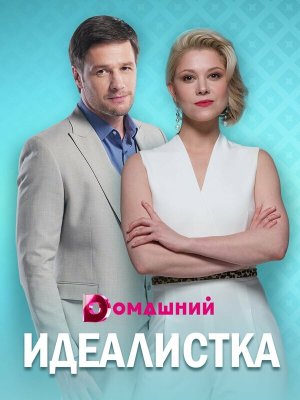 Идеалистка [Russian]