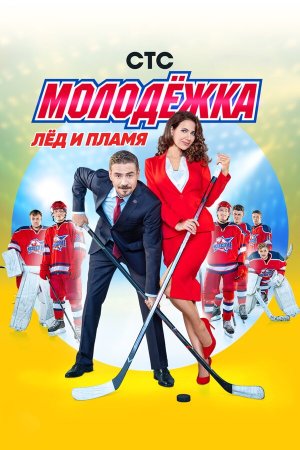 Молодёжка [Russian] S1-S6