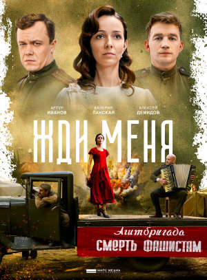Жди меня [Russian]