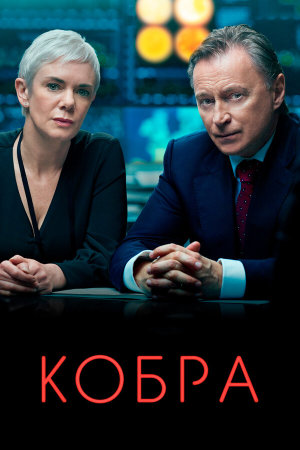 COBRA [Russian] S1-S3