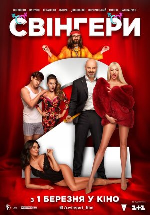 Свингеры 2 [Russian]