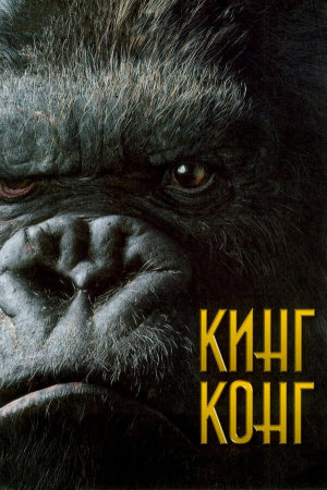 King Kong [Russian]